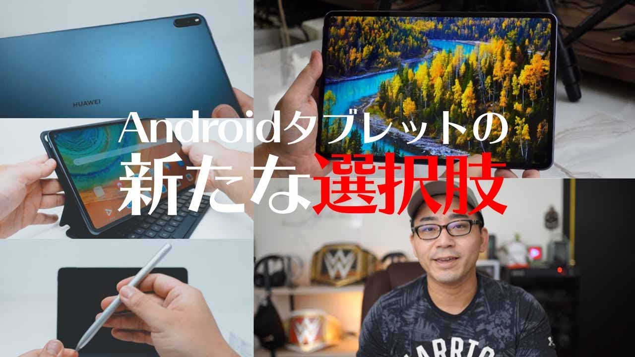 ハイエンドなのに高コスパ】HUAWEI MatePad Proがかなり凄い件