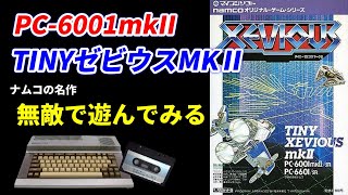 PC 6001mkIITINYゼビウスを無敵で遊んでみる♪天才中学生プログラマー