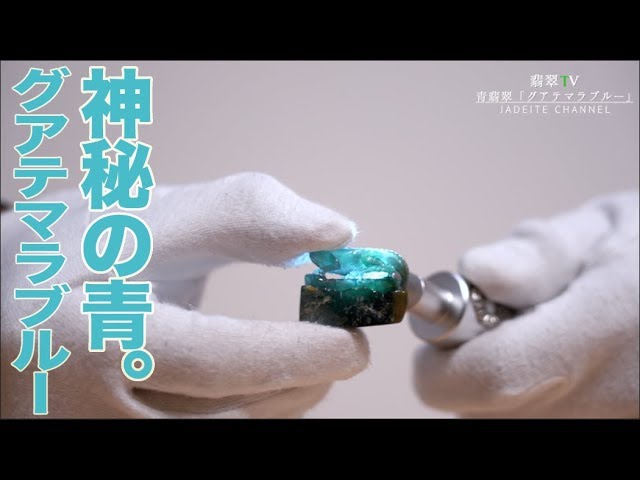 翡翠TV】神秘の青い翡翠。グアテマラブルー。 - YouTube