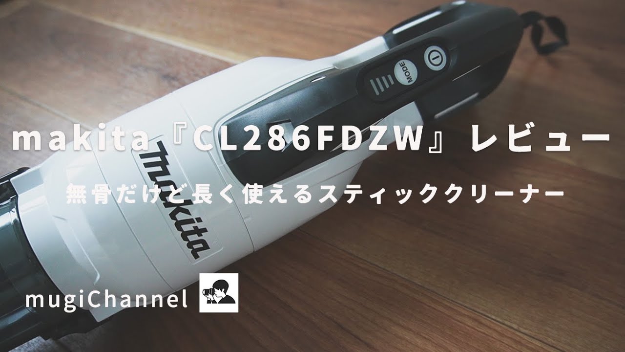 マキタ『CL286FDZW』レビュー。無骨だけど長く使える充電式スティック