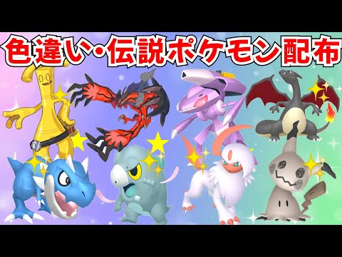 ポケモンZA】色違いポケモン 伝説ポケモン配布 ゲノセクト イベルタル