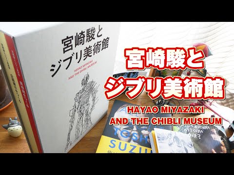 豪華本『宮崎駿とジブリ美術館』を買ってきた！ - YouTube