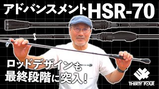 HSR-70 - アジング ライトゲーム フィッシング｜THIRTY34FOUR