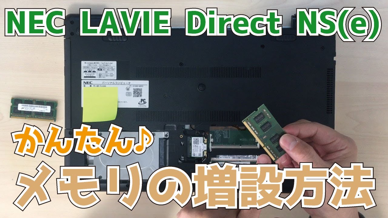 NEC LAVIE Direct NS(e)【PC-GN17CJSA6】メモリの増設方法 「パソコン