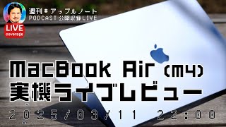 二夜連続ライブ2】MacBook Air (M4) 15インチ スカイブルー 実機ライブ