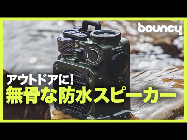 アウトドアに無骨な防水Bluetoothスピーカー「Wild mini」ラジオ