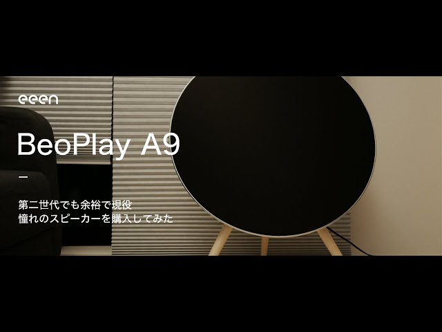 ガジェット好き 憧れのスピーカーを購入 BeoPlay A9 / Bang&Olufsen