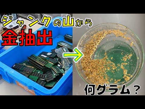 ハードオフ】薬剤師がジャンクのPCメモリから金を抽出してみた【都市
