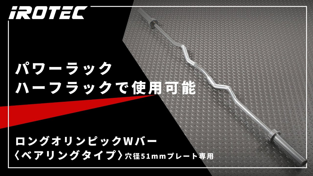 オリンピックWバー(カラー付) 【穴径50mmプレート専用】 IROTEC