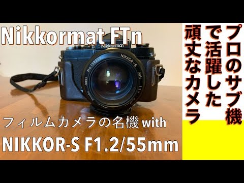 フィルムカメラ/オールドレンズ】Nikkormat FTn 普及機ながらプロの