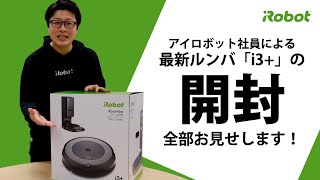 開封してみた 】最新ルンバ i3+の箱に何が入っているの？ 充電までの