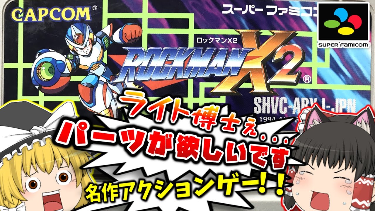 SFC ロックマンX2 スーパーファミコン【レトロゲームゆっくり実況