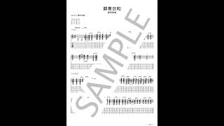 東京事変 - 群青日和（アルバムver.）【ギターTAB / リード