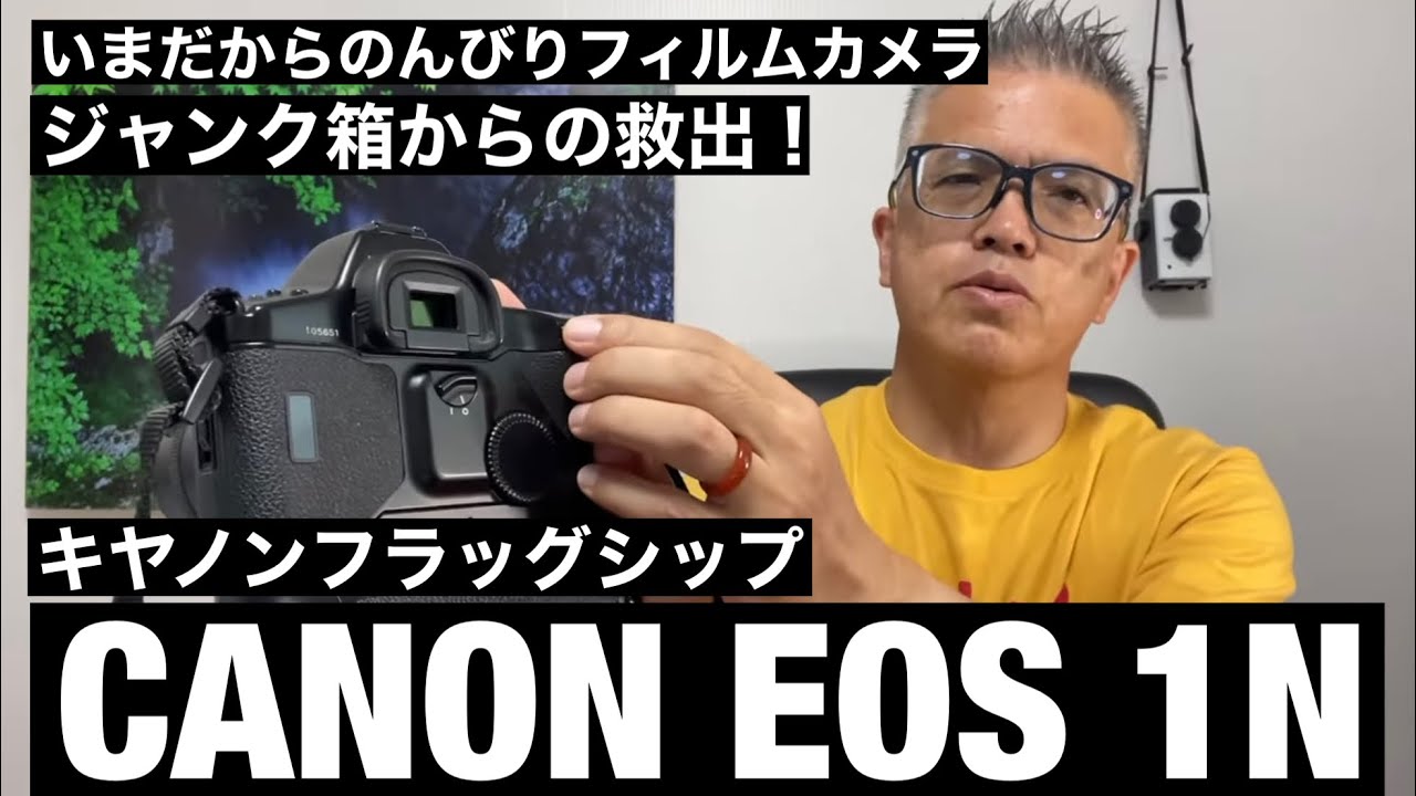 №375 CANON EOS-1Nジャンク箱からの救出劇！CANONフラッグシップ機は