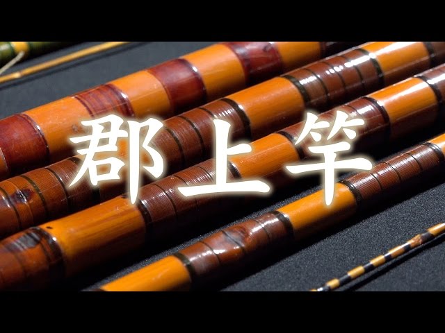 岐阜県郡上市】郡上竿 - YouTube
