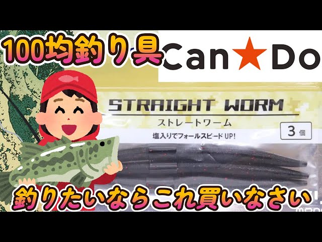 100均釣り具】キャンドゥストレートワーム,とりあえず買とこ、試しとこ