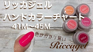 リッカジェル】ハンドカラーチャート 41M〜45M - YouTube