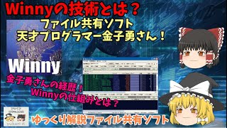 ゆっくりIT】Winnyの技術とは？ ～天才プログラマー金子勇さん