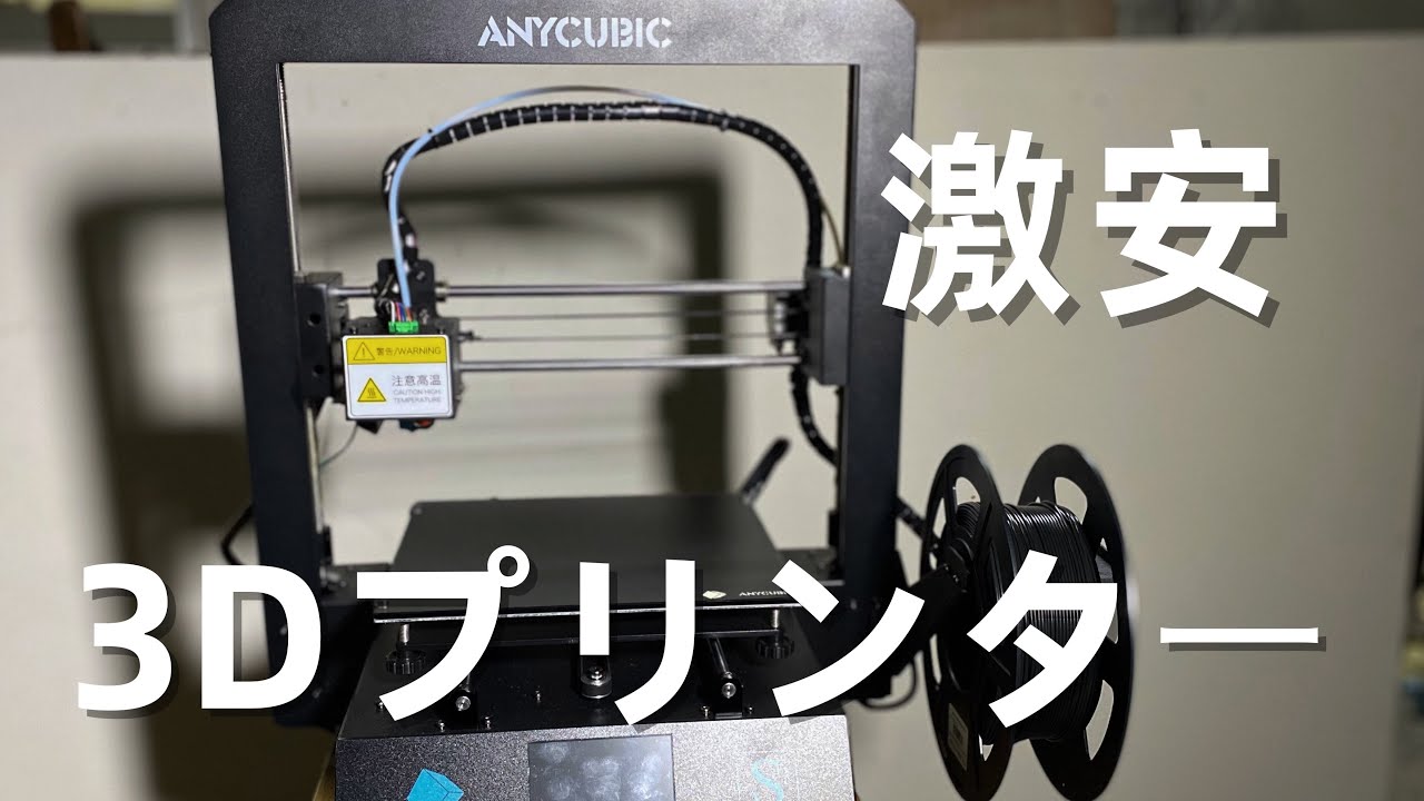 ANYCUBIC MEGA-S】3Dプリンターの開封レビューと数日使ってのレビュー