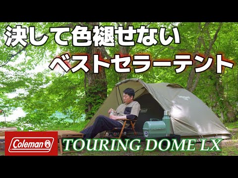 The Coleman Touring Dome LX, a best-selling tent that never fades