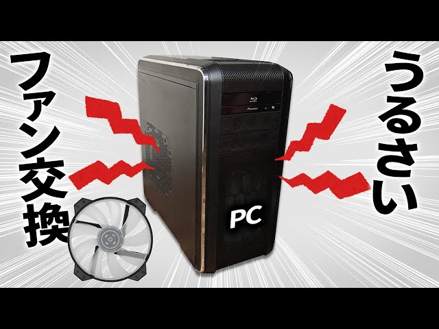うるさいPCファンを交換 自作PC DIY - YouTube