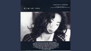 夢了、瘋了、倦了/SANDY LAM/サンディ・ラム/【ASIA高額買取リスト掲載