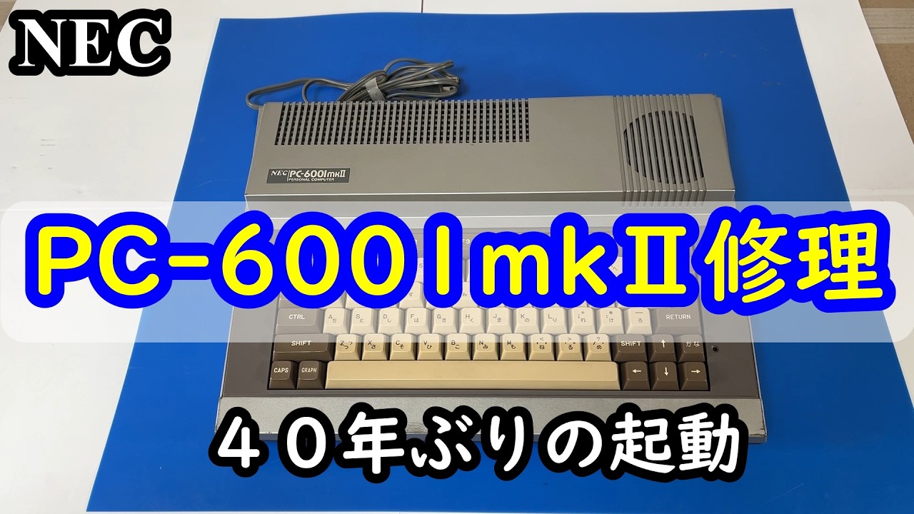 電源の入らないPC6001mk2修理40年ぶりの起動 - YouTube