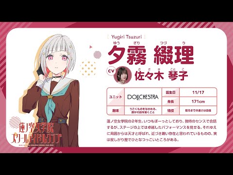 夕霧 綴理】 蓮ノ空女学院スクールアイドルクラブ 〜メンバー自己紹介