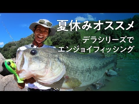 バス釣り】夏休みオススメ。デラシリーズでエンジョイフィッシング