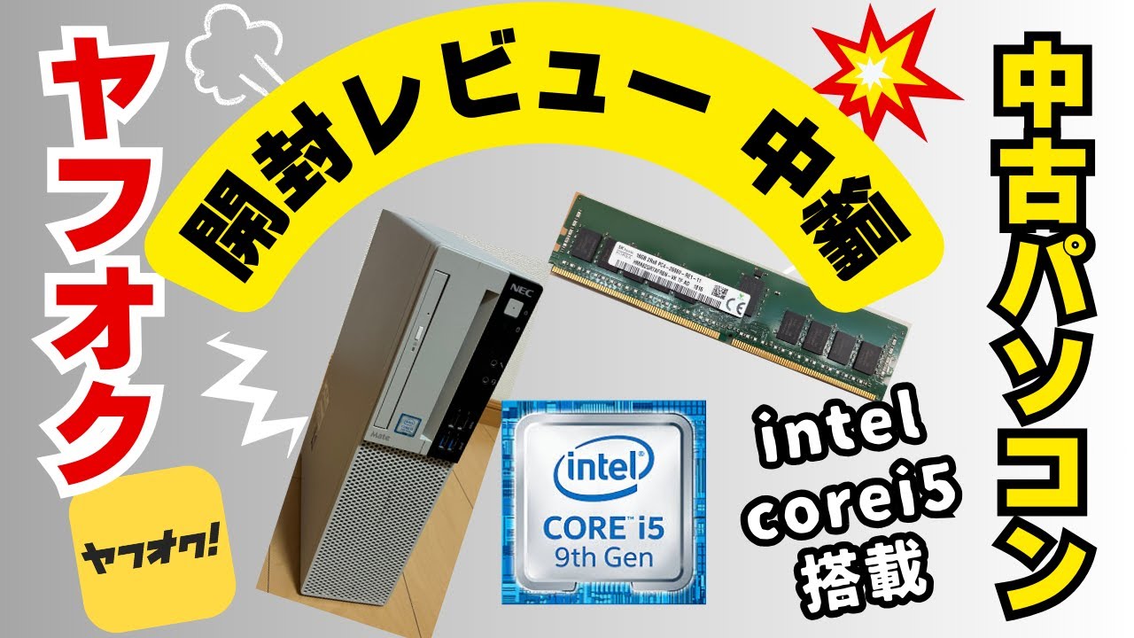 中古PC開封】1万円台のNEC Mate ML-5を開封したら衝撃の展開に…！i5
