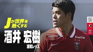 酒井宏樹｜浦和レッズ｜プレー集】#Jが世界を熱くする DAZN