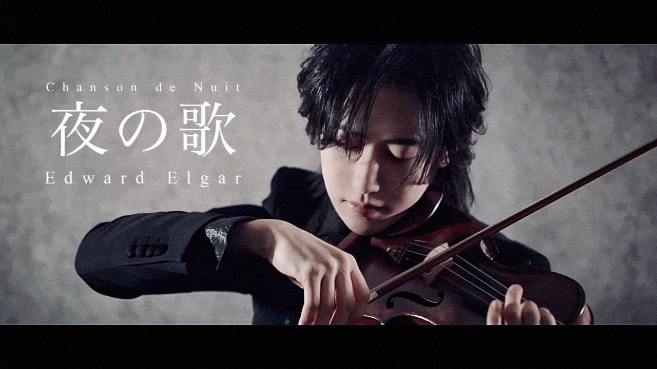 夜の歌』エドワード・エルガー 作品15-1 Edward Elgar : Chanson de