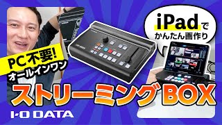 GV-LSMIXER/I | 4Kパススルー対応 iPad連動型ストリーミングBOX 「LIVE