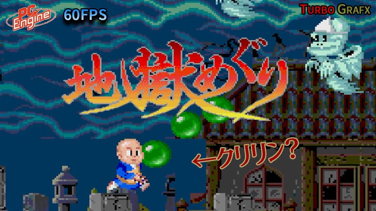 ミズバク大冒険】Liquid Kids Playthrough (PC Engine/TurboGrafx-16