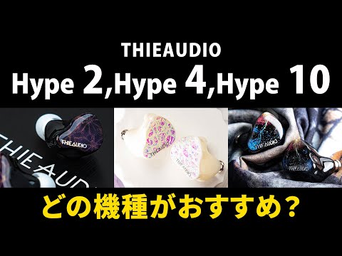 THIEAUDIO Hype 4 Black 買取価格｜フジヤエービック