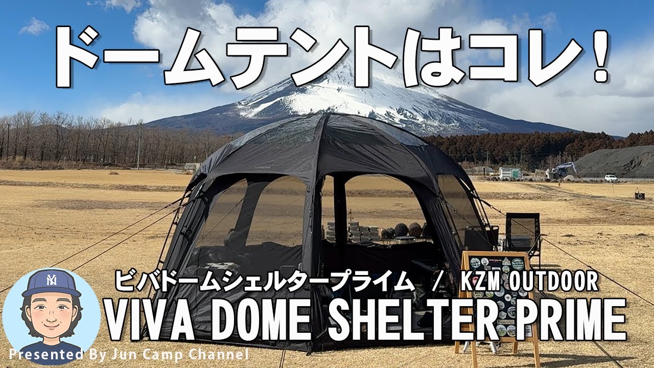 新幕！ビバドームシェルタープライム ブラックを開封レビュー！KZM