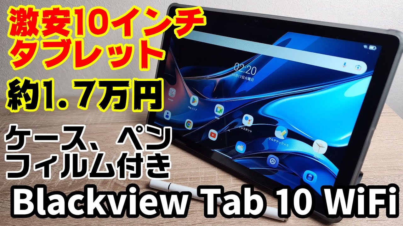 約1.7万円の激安10インチタブレット【Blackview Tab 10 WiFi】Amazonで