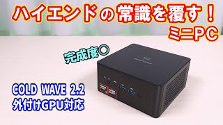 ミニPC】常識を覆す！性能が高いだけじゃない。Ryzen 9 8945HS を搭載