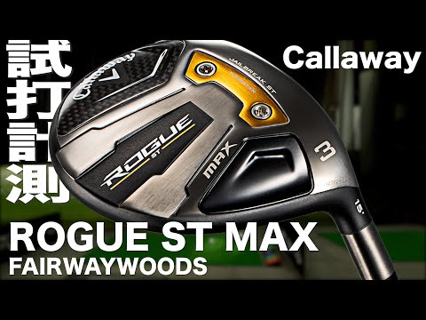 Callaway ROGUE ST MAX Fairway Wood Trackman Test Drive ~ Callaway