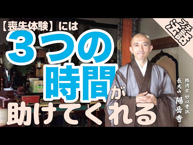 法話】「喪失体験」には3つの時間が助けてくれる：8月と戦争 - YouTube