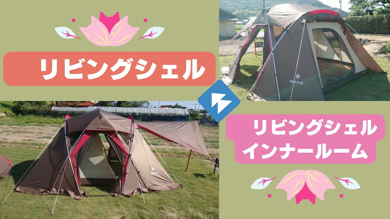 リビングシェル＋インナールーム ☜ [DOD]ソトネノキワミ L×2／snow