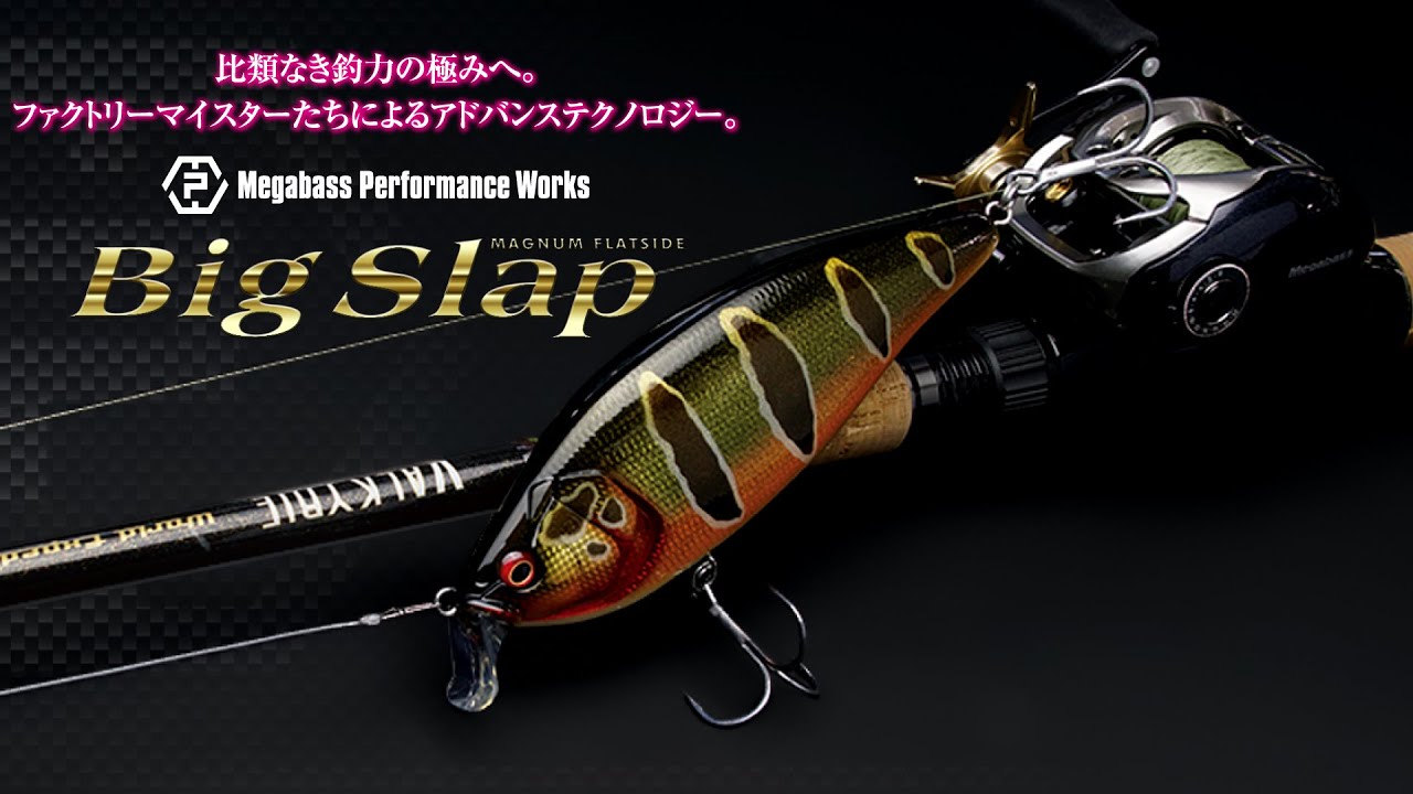 MPW-BIGSLAP（ビッグスラップ） | Megabass - メガバス オンラインショップ