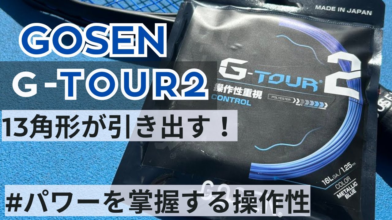 パワーを掌握する操作性【ガットインプレ】現役コーチ兼ストリンガーが