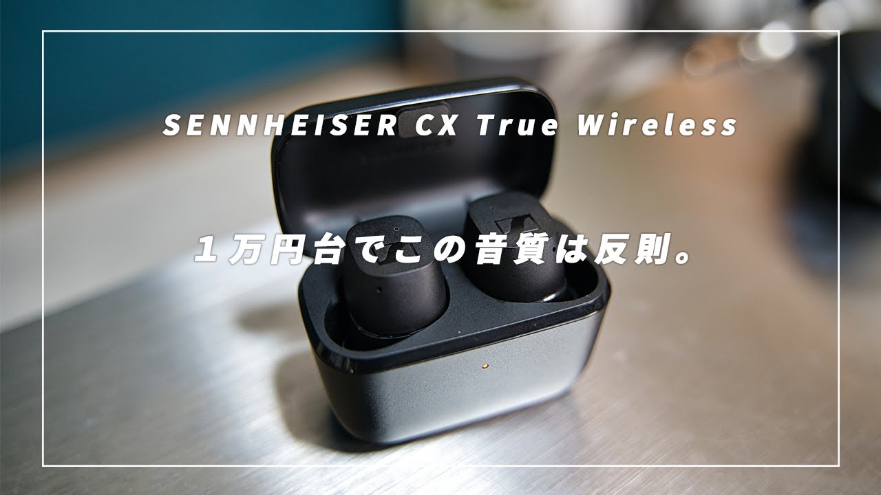 1万円台最強】ゼンハイザーの最新作 CX True Wirelessが衝撃!! 完全