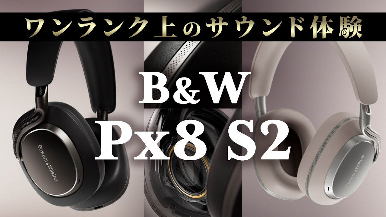 B&W Px8 S2徹底レビュー！前作 Px8との音質や機能の違いなどを解説