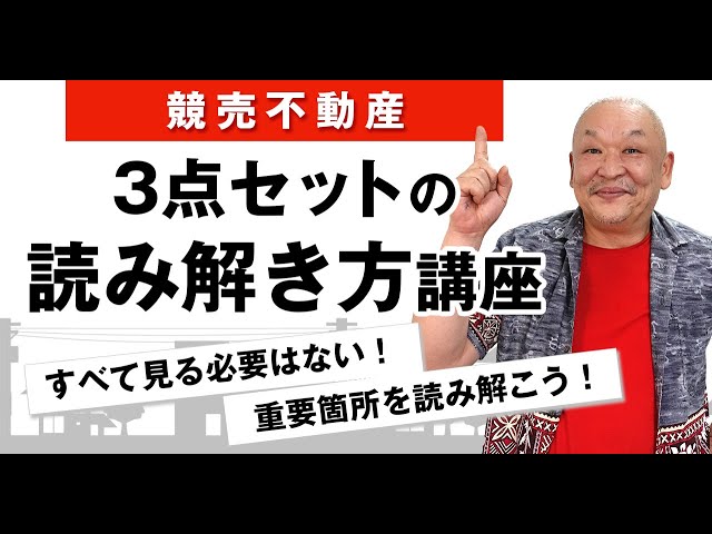 競売不動産】3点セットの読み解き方講座 - YouTube