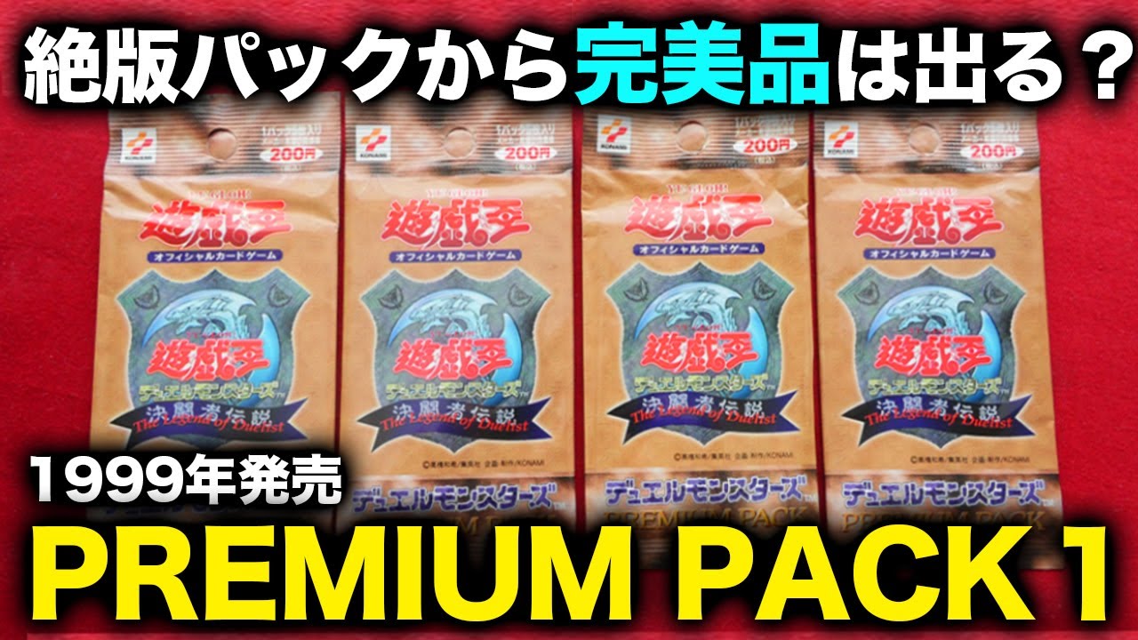 遊戯王】21年前の絶版パックから完美品の「時の魔術師」は出るのか