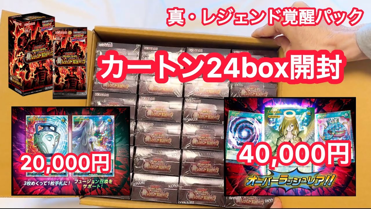 真・レジェンド覚醒パックをカートン開封します - YouTube