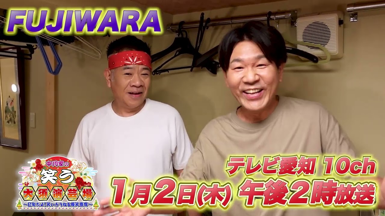 FUJIWARA】2025年1月2日（木）放送 中川家の笑う大須演芸場～巳年だよ