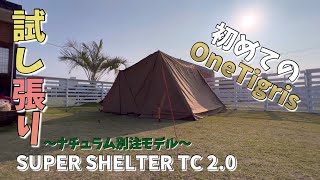 ナチュラム別注モデル】初めてのOneTigris✨試し張りに挑戦